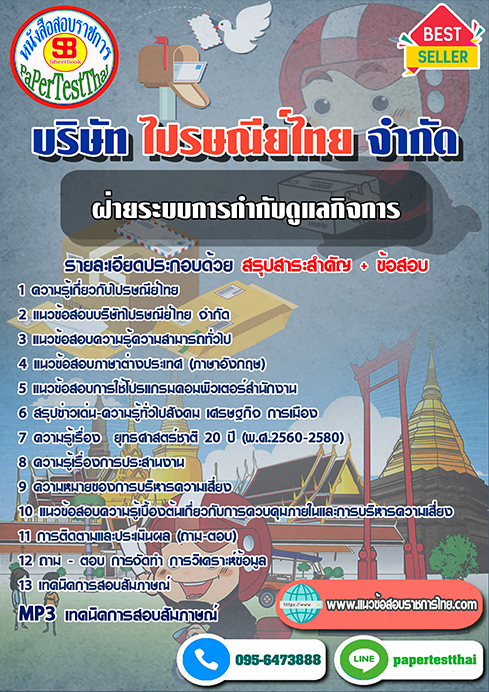 ข้อสอบฝ่ายระบบการกำกับดูแลกิจการ ไปรษณีย์ไทย