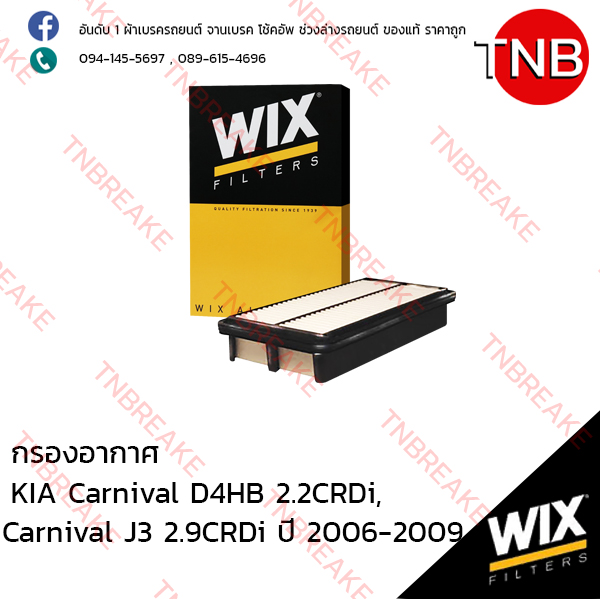 WIX ไส้กรองอากาศ KIA Carnival D4HB 2.2CRDi ปี 2005-on , J3 2.9CRDi ปี 2006-2009