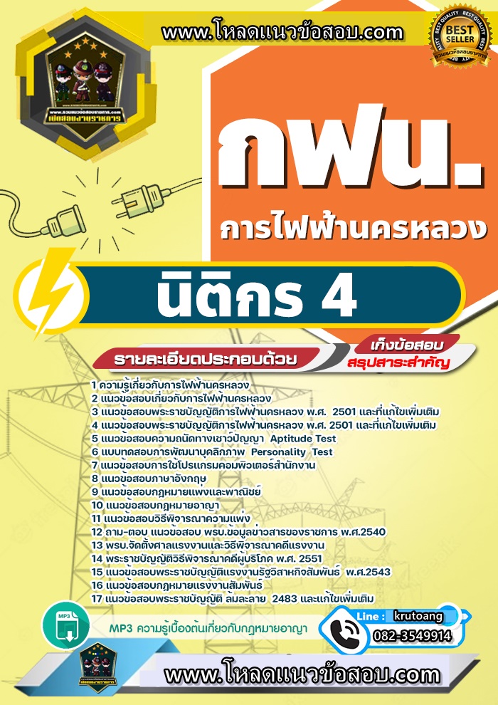 แนวข้อสอบนิติกร 4 กฟน. การไฟฟ้านครหลวง