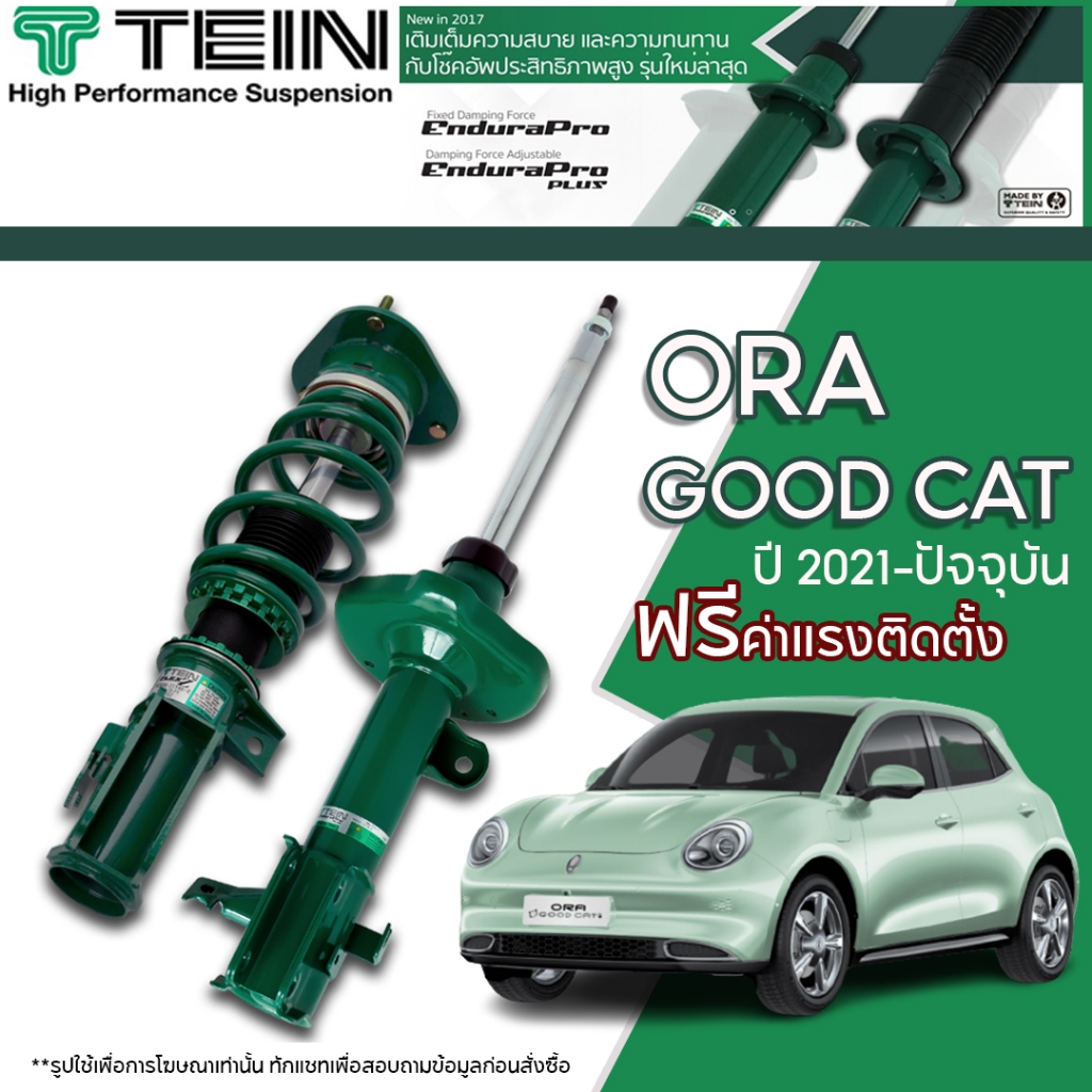 (ติดตั้งฟรี) โช้คอัพ Tein Endurapro สำหรับ ORA GOOD CAT ปี 2021 ถึง ปัจจุบัน