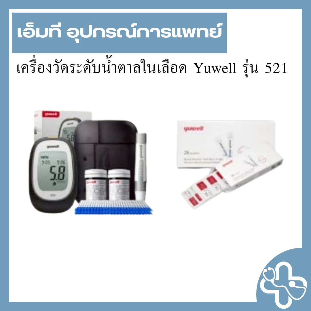 เครื่องวัดระดับน้ำตาลในเลือด Yuwell รุ่น 521
