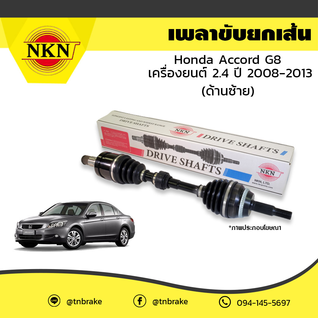 เพลาขับ เพลารถ ด้านซ้าย honda accord g8 เครื่องยนต์ 2.4 ฮอนด้า แอคคอร์ด ปี 2008-2013 NKN