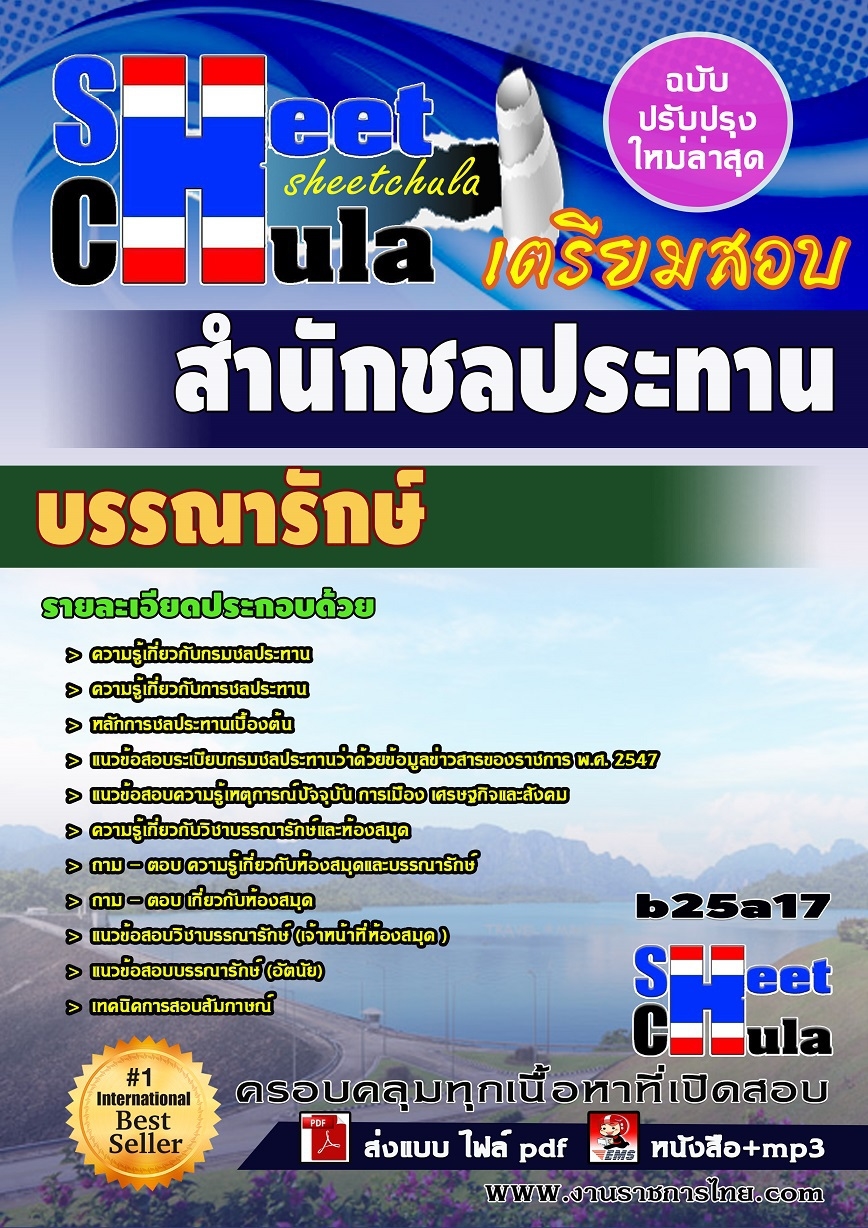 หนังสือสอบ บรรณารักษ์ สำนักชลประทาน