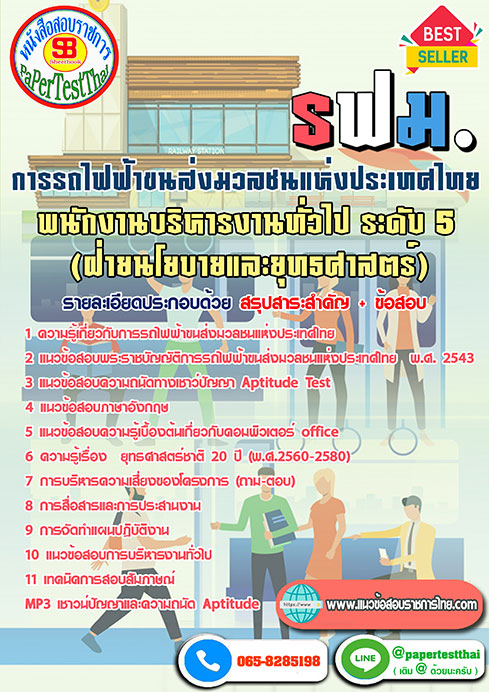 ข้อสอบพนักงานบริหารงานทั่วไป ระดับ5 (ฝ่ายนโยบายและยุทธศาสตร์)การรถไฟฟ้าขนส่งมวลชนแห่งประเทศไทย