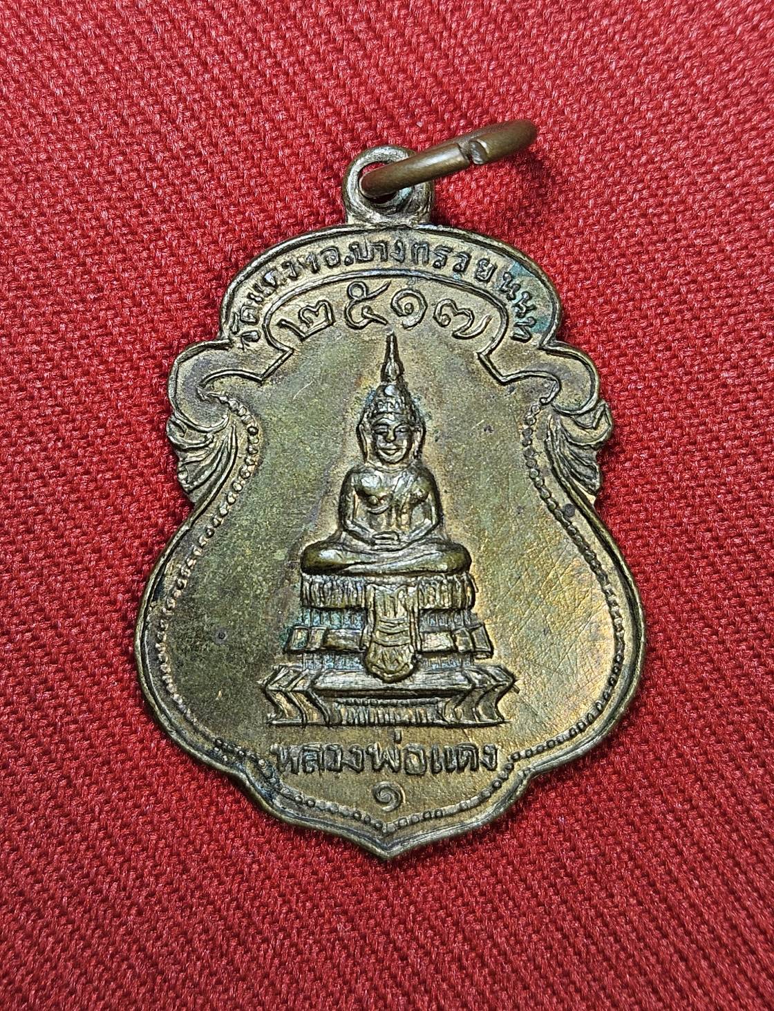 * "เหรียญหลวงพ่อแดงรุ่นแรก หลังพ่อท่านคล้าย วัดสวนขัน ออกวัดแดงประชาราษฎร์ อ.บางกรวย จ.นนทบุรี ปี พ.ศ. 2517..! "เหรียญดี...พิธีใหญ่มากๆ..!" (สภาพสวยสมบูรณ์ดั้งเดิม...สวยมากๆ...สวยเดิมๆ...ไม่ผ่านการใช้...ประสบการณ์เยี่ยม..!)