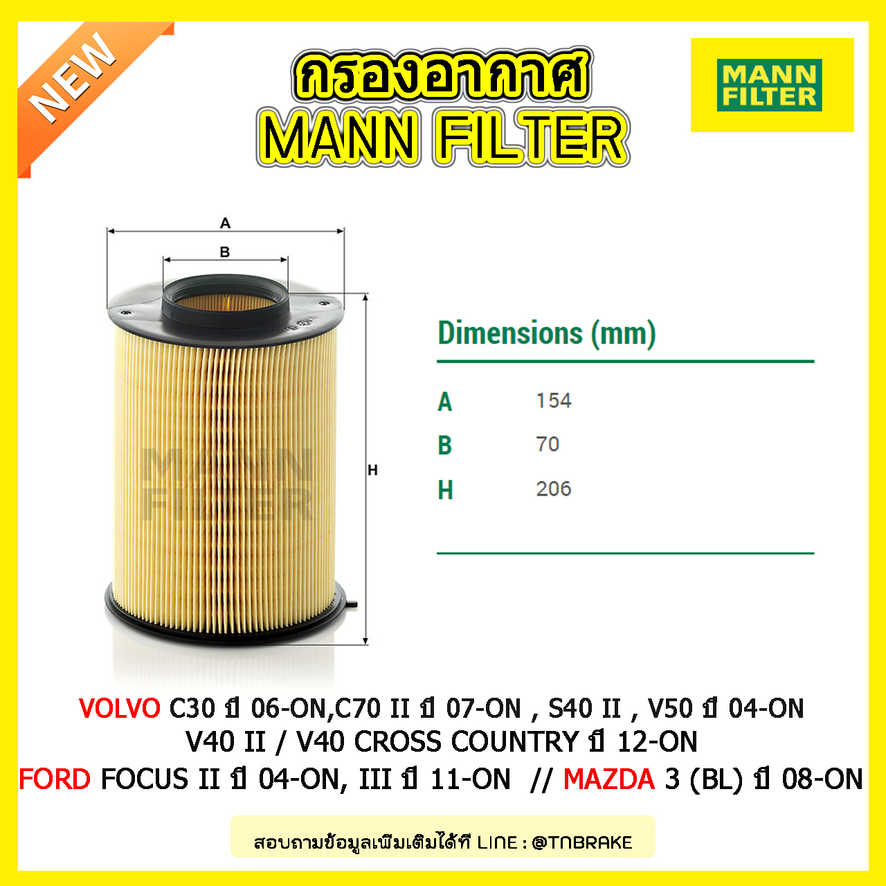 กรองอากาศ MANN Filter VOLVO C30 ปี 06-on,C70 II ปี 07-on , S40 II , V50 ปี 04-on, V40 II / V40 Cross Country ปี 12-on// Ford Focus II ปี 04-on, III ปี 11-on // MAZDA 3 (BL) ปี 08-on