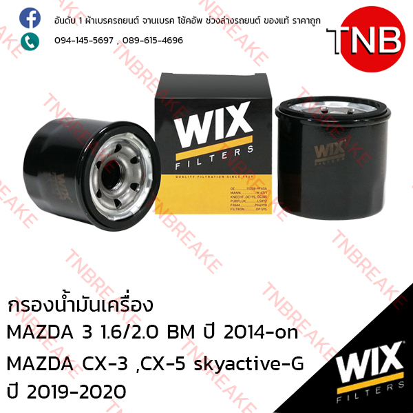 WIX ไส้กรองน้ำมันเครื่อง MAZDA 3 1.6/2.0 (BM) ปี 2014- on, CX-3 CX-5 skyactive-G ปี 2019-2020