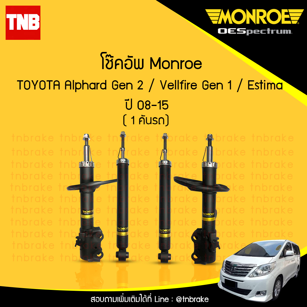 โช๊คอัพ monroe oespectrum toyota alphard gen 2 vellfire มอนโร โตโยต้า อัลพาร์ด อัลพาท เวลไฟร์ ปี 2008-2015