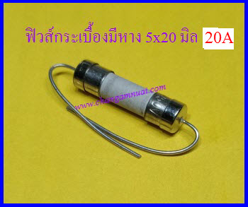 ฟิวส์มีหาง 250V 20A ยาว 5x20 มิล