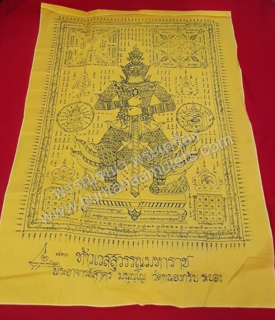 "ผ้ายันต์ท้าวเวสสุวรรณมหาราช" (ผืนใหญ่) ขนาด 80×120 ซม. หลวงพ่อสาคร วัดหนองกรับ จ.ระยอง