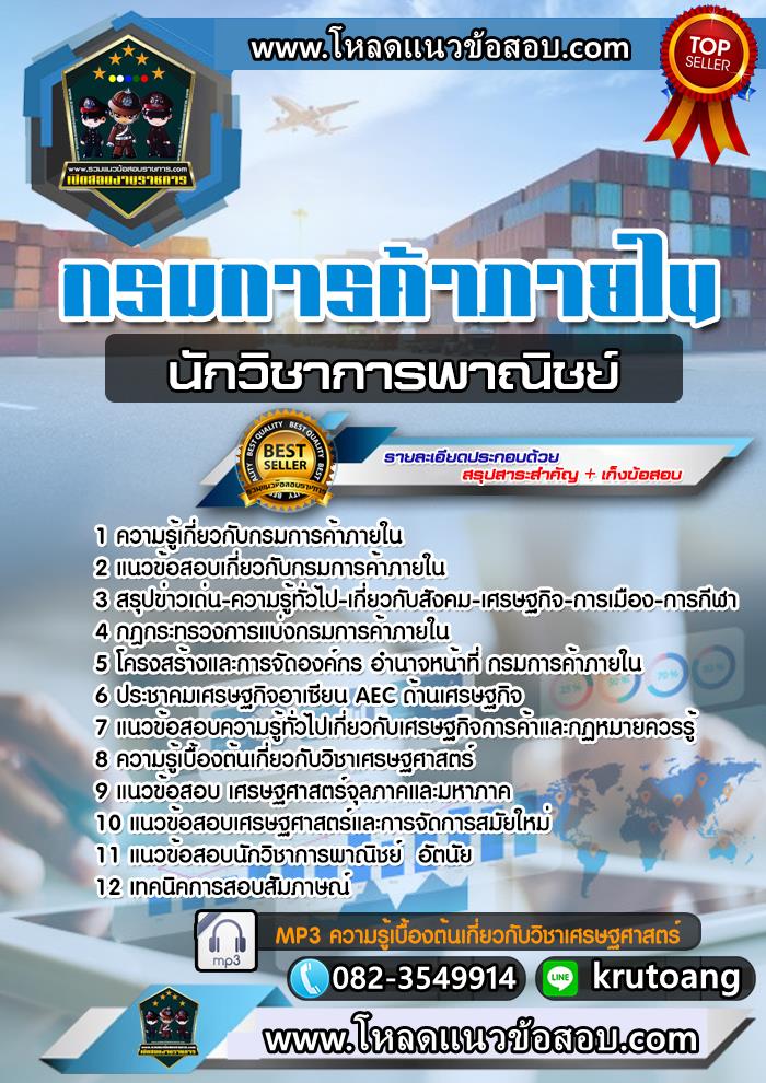 แนวข้อสอบนักวิชาการพาณิชย์ กรมการค้าภายใน