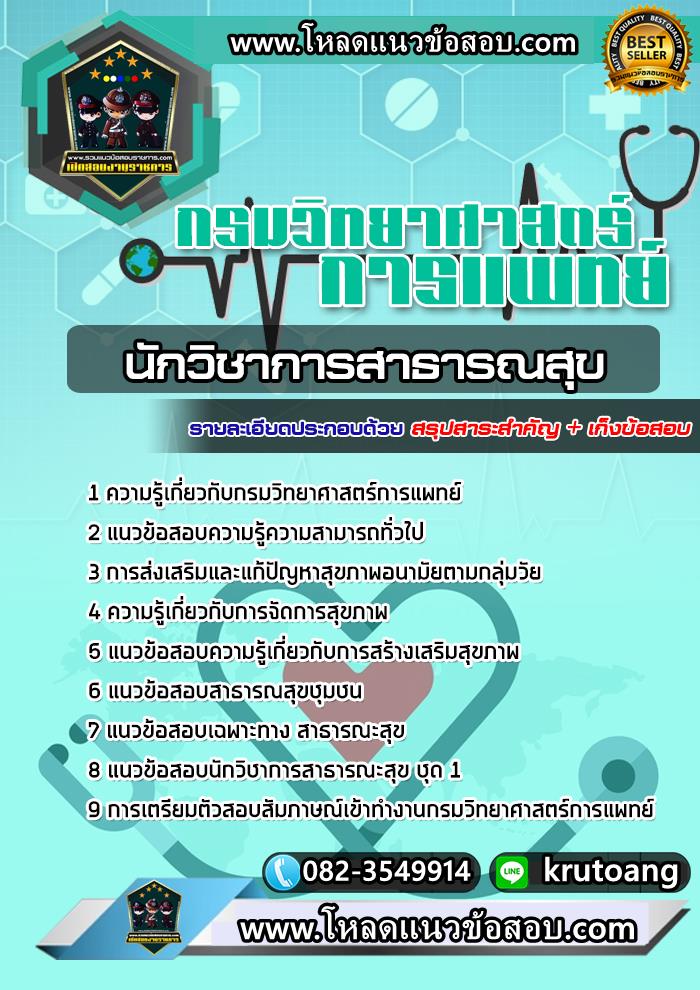 แนวข้อสอบนักวิชาการสาธารณสุข กรมวิทยาศาสตร์การแพทย์