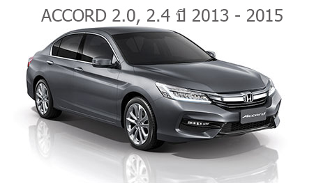 ผ้าเบรคหน้า COMPACT HONDA ACCORD 2.0, 2.4 ปี 2013 - 2015 2.0. 2.4 E. EL ปี 2016ขึ้นไป HYBRID ปี 2014 ขึ้นไป ,HR-V E, EL, S ปี 2014 ขึ้นไป