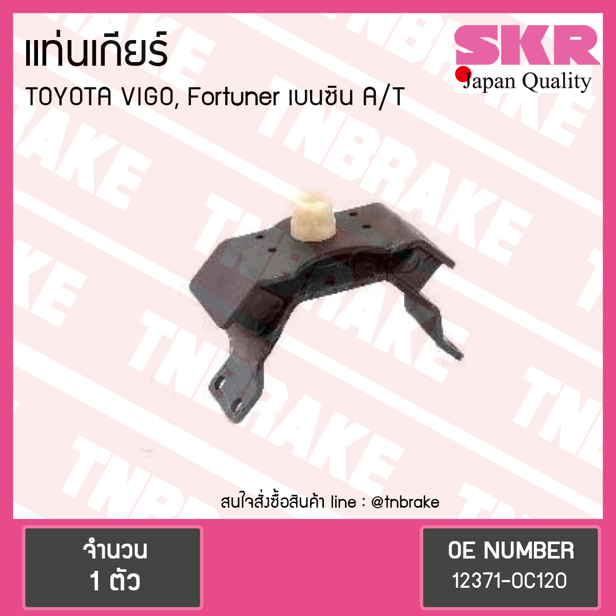 ยางแท่นเกียร์ Toyota VIGO, Fortuner เบนซิน A/T
