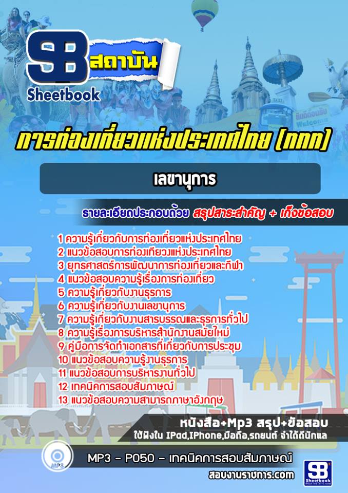 แนวข้อสอบเลขานุการ ททท. การท่องเที่ยวแห่งประเทศไทย