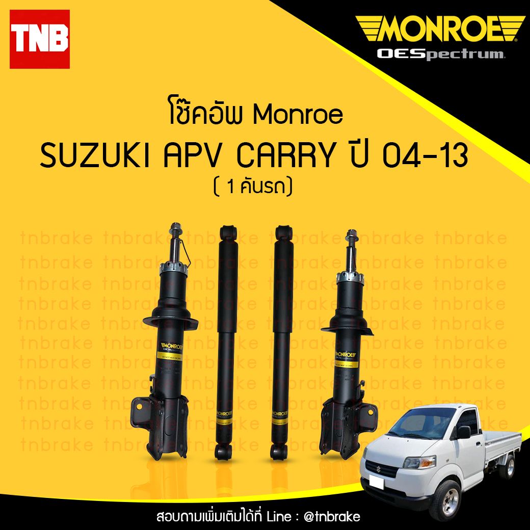 โช๊คอัพ monroe oespectrum suzuki apv carry มอนโร โออีสเปคตรัม เอพีวี แครี่ ปี 2004-2013