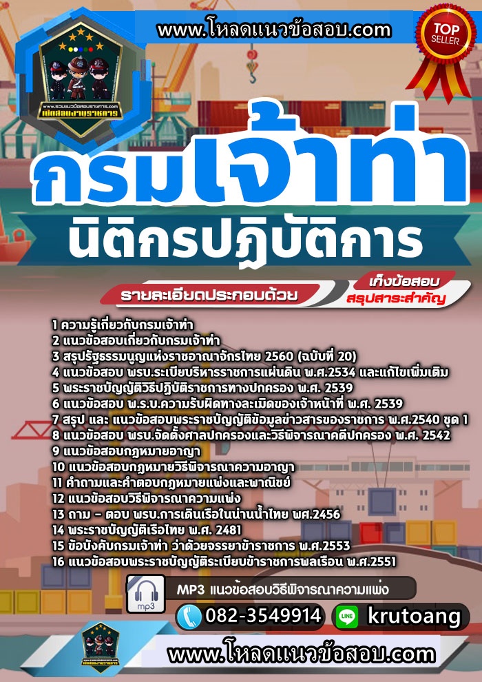 แนวข้อสอบนิติกรปฏิบัติการ กรมเจ้าท่า