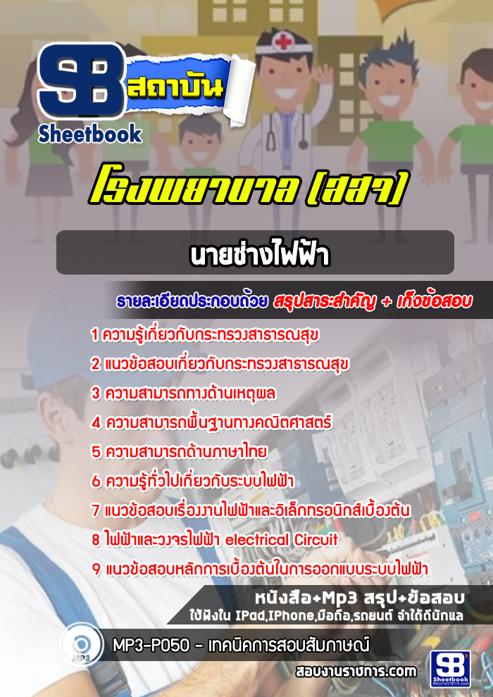 แนวข้อสอบนายช่างไฟฟ้า โรงพยาบาล สสจ.