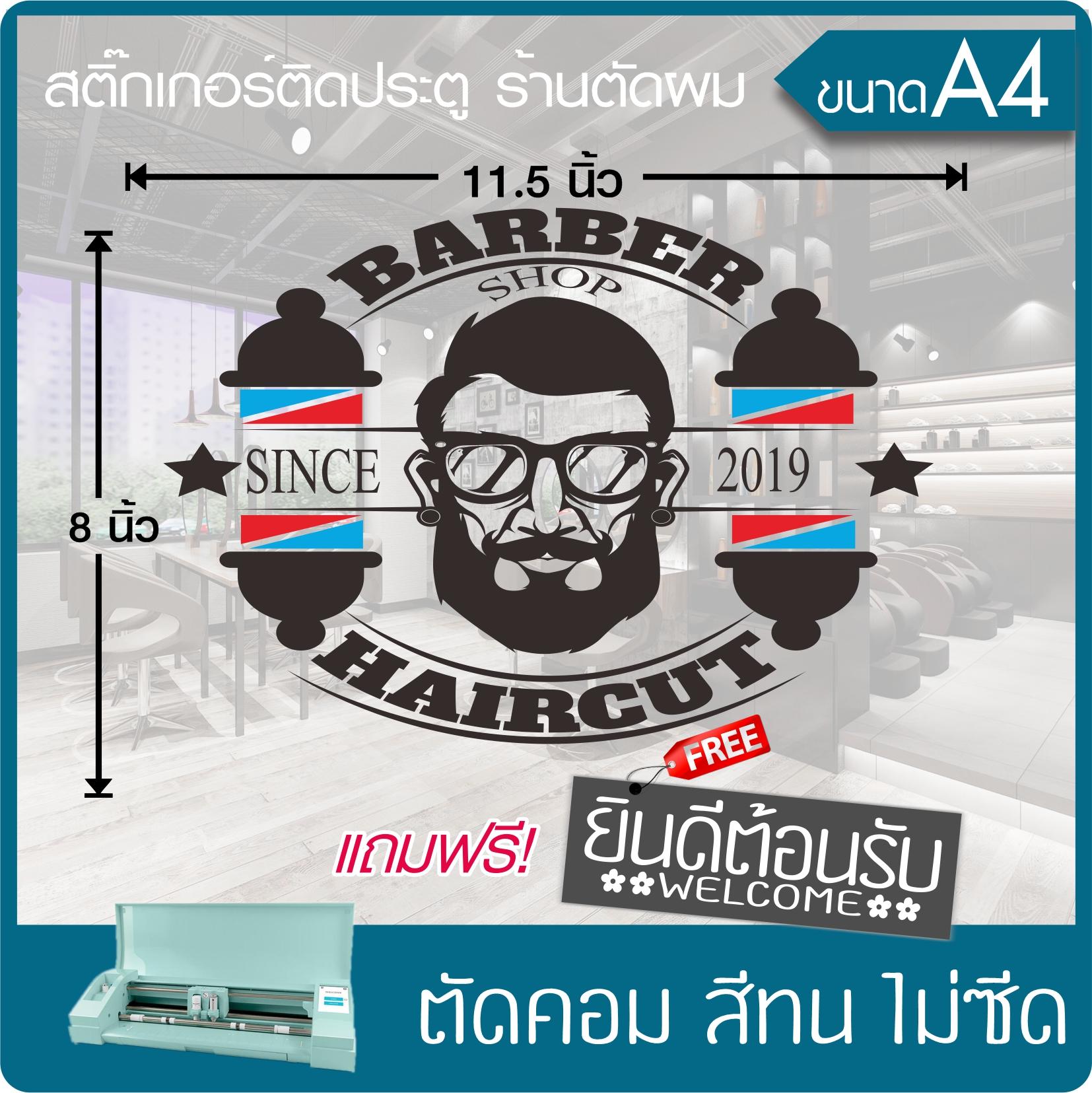 สติ๊กเกอร์ ร้านตัดผมชาย BARBER SHOP" #003 เนื้อไวนิล PVC เกรดพรีเมี่ยม งานตัดคอม(ไม่ใช่ซิลค์กรีน) ขนาด 8x11.5นิ้ว *มีของแถม
