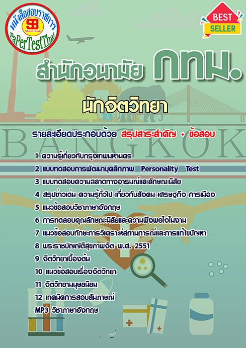 ข้อสอบนักจิตวิทยา สำนักอนามัย (กทม)สำนักงานคณะกรรมการข้าราชการกรุงเทพมหานคร