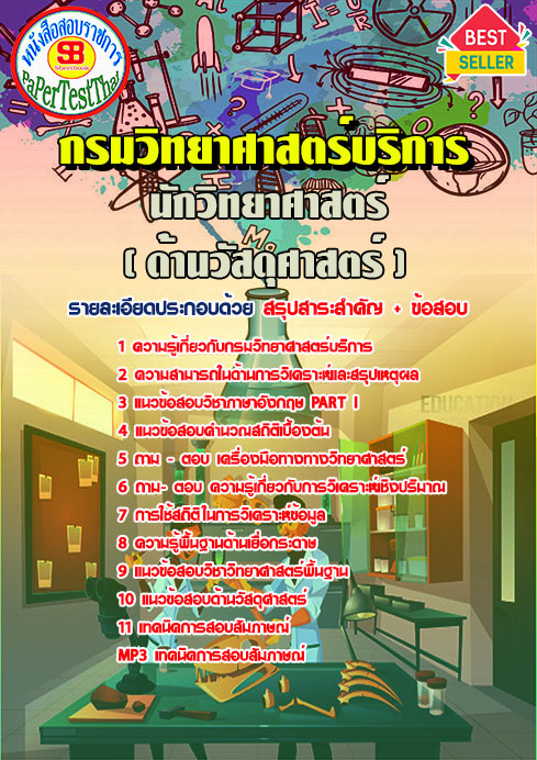 ข้อสอบนักวิทยาศาสตร์ปฏิบัติการ(ด้านวัสดุศาสตร์) กรมวิทยาศาสตร์บริการ