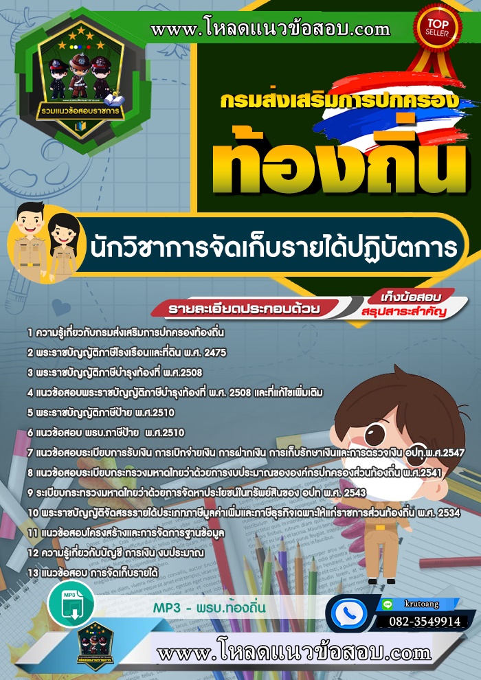 แนวข้อสอบนักวิชาการจัดเก็บรายได้ปฏิบัติการ ท้องถิ่น