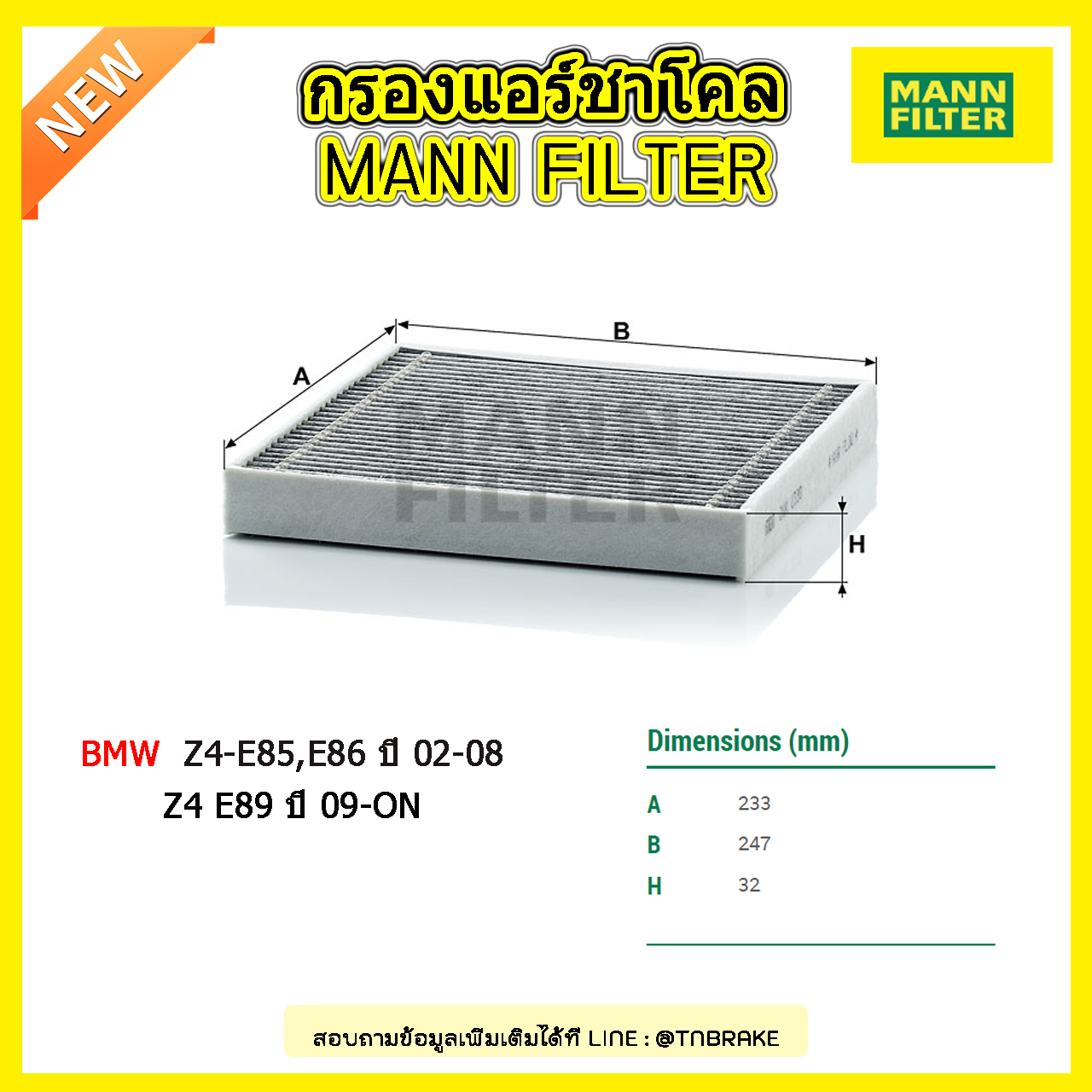 กรองแอร์ชาโคล MANN Filter BMW Z4-E85,E86 ปี 02-08 ,Z4 E89 ปี 09-on
