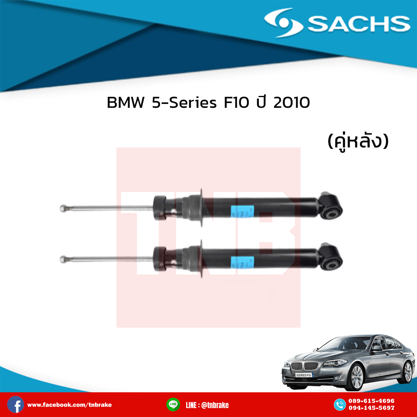 โช๊คอัพหลัง 1 คู่ bmw 5-series f10 ปี 2010-ปัจจุบัน บีเอ็มดับเบิ้ลยู ซีรี่ย์5 อี60 /ซ๊าค sachs