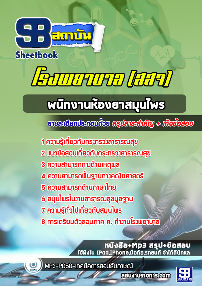 แนวข้อสอบพนักงานห้องยาสมุนไพร โรงพยาบาล สสจ.