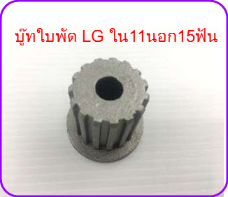 บูทใบพัดเครื่องซักผ้า LG ใน 11 นอก 15 ฟัน 11/15