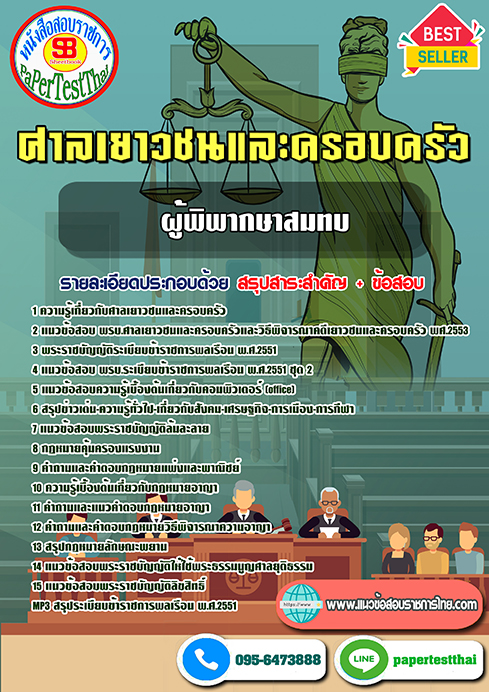 ข้อสอบ ผู้พิพากษาสมทบ ศาลเยาวชนและครอบครัว