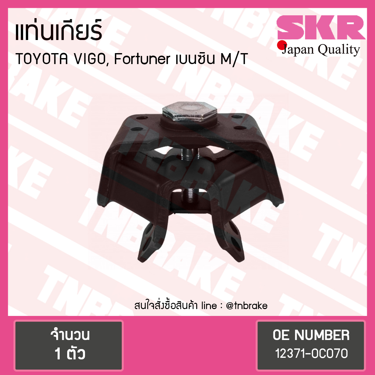 ยางแท่นเกียร์ Toyota VIGO, Fortuner เบนซิน M/T