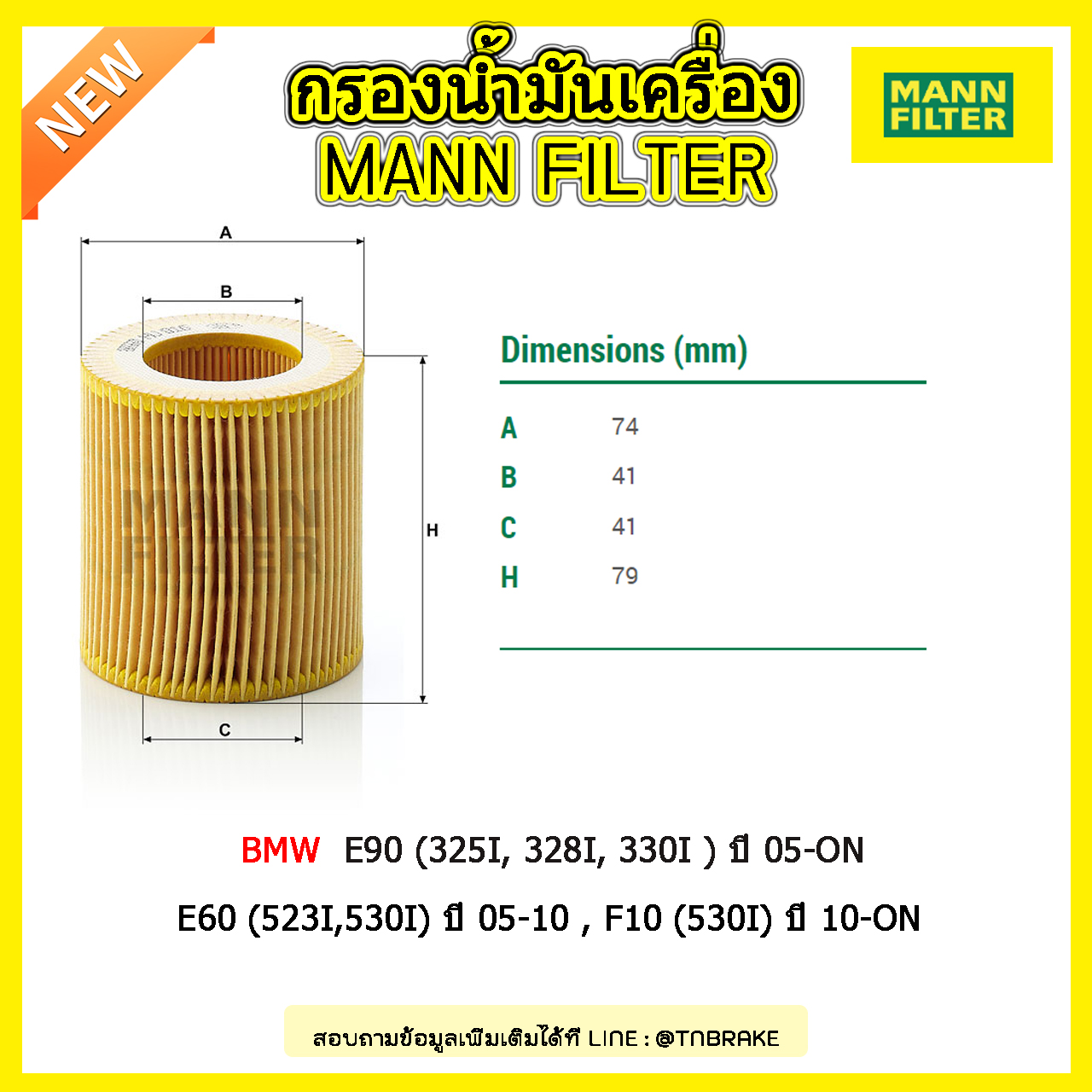 ไส้กรองน้ำมันเครื่อง MANN Filter BMW E90 (325I, 328I, 330I ) ปี 05-on , E60 (523I,530I) ปี 05-10 , F10 (530I) ปี 10-on