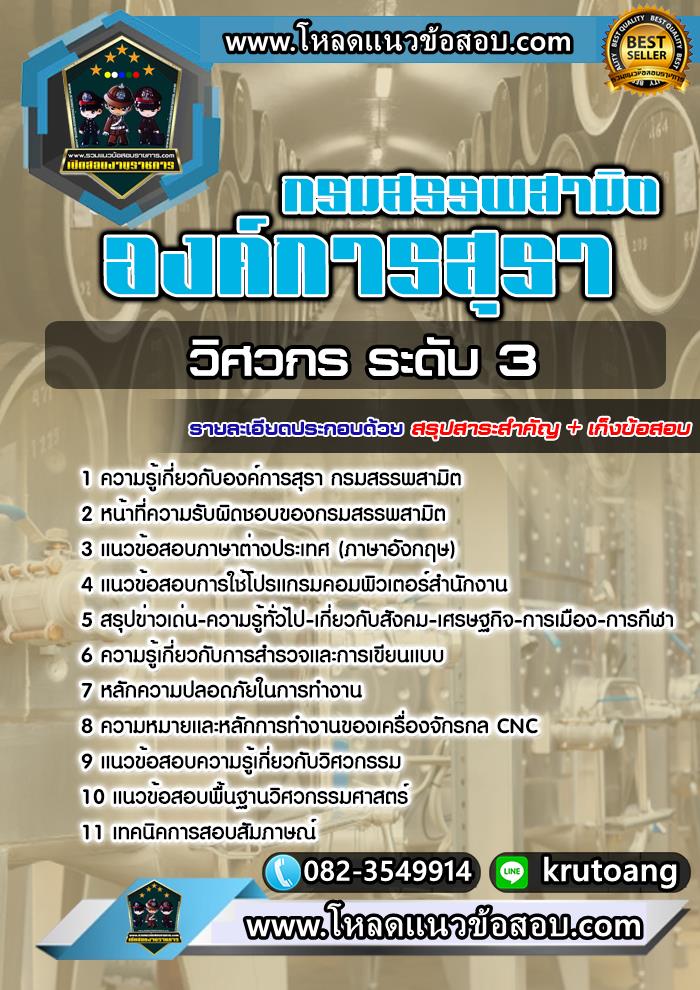แนวข้อสอบวิศวกร ระดับ 3 องค์การสุรา กรมสรรพสามิต