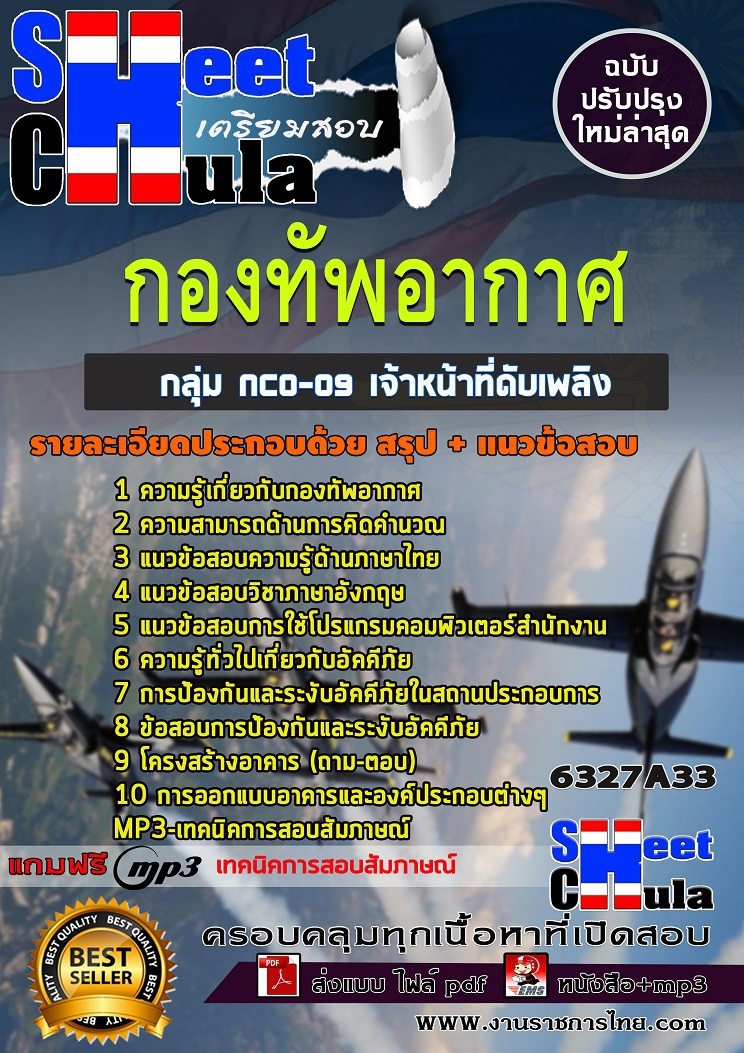 แนวข้อสอบราชการ เจ้าหน้าที่ดับเพลิง กองทัพอากาศ