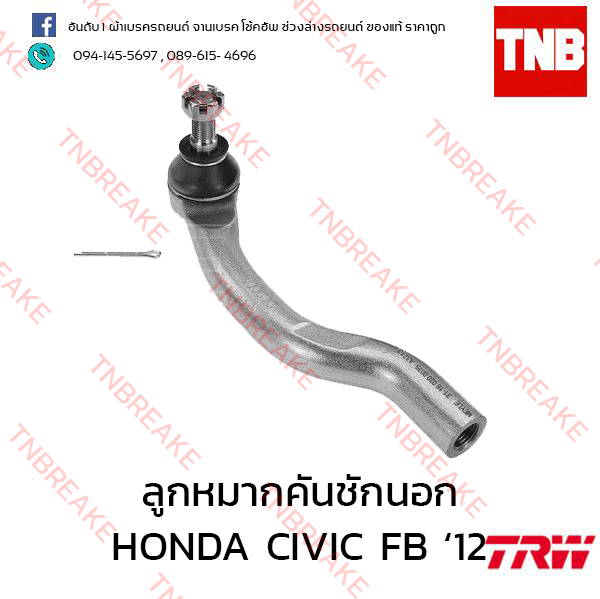 TRW ลูกหมากคันชักนอก (ซ้าย) HONDA CIVIC FB ปี 2012-on