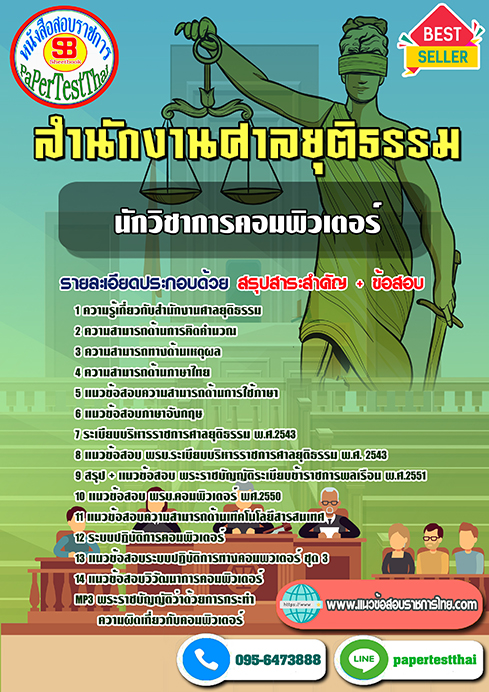ข้อสอบนักวิชาการคอมพิวเตอร์ สำนักงานศาลยุติธรรม