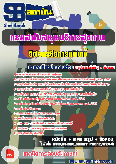 ข้อสอบวิศวกรชีวการแพทย์ กรมสนับสนุนบริการสุขภาพ
