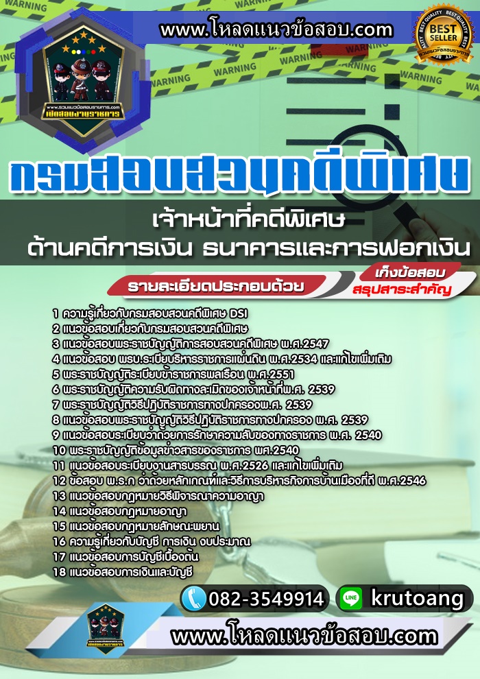แนวข้อสอบเจ้าหน้าที่คดีพิเศษ (ด้านคดีการเงิน ธนาคารและการฟอกเงิน) กรมสอบสวนคดีพิเศษ DSI