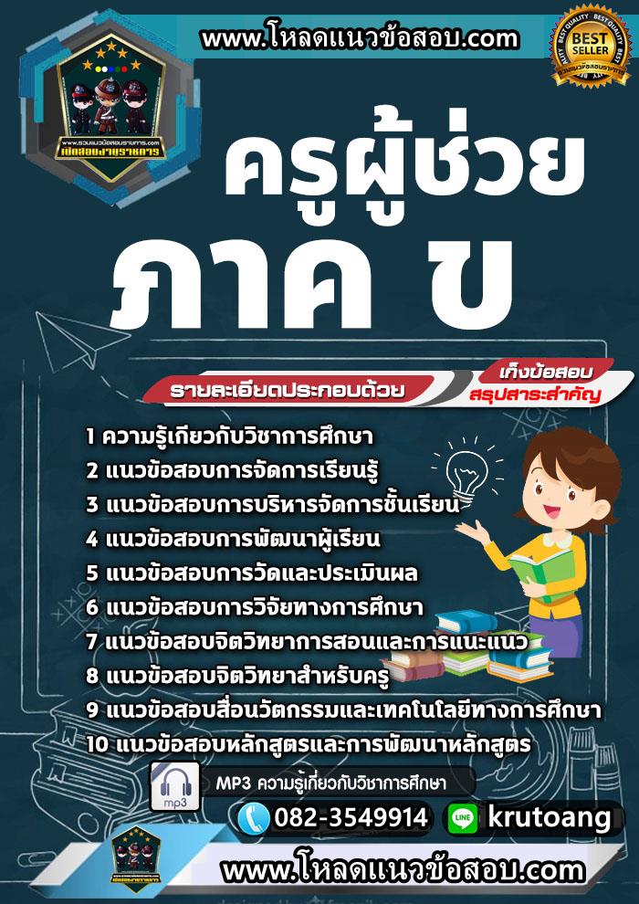แนวข้อสอบครูผู้ช่วยท้องถิ่น ภาค ข