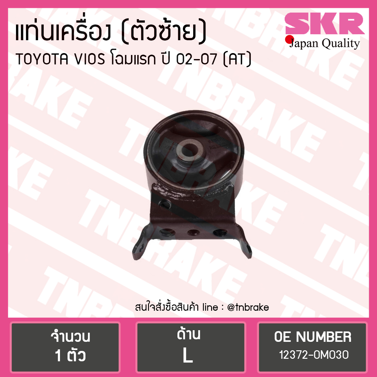 ยางแท่นเครื่อง toyota vios (auto) ปี 2002-2006 (LH=ตัวซ้าย)