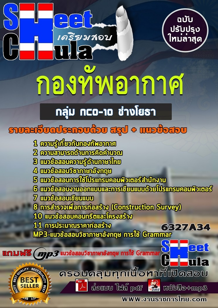 แนวข้อสอบราชการ ช่างโยธา กองทัพอากาศ
