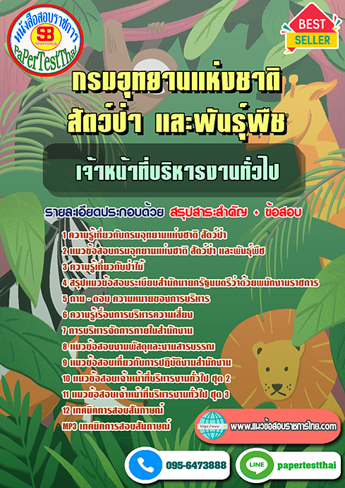 ข้อสอบเจ้าหน้าที่บริหารงานทั่วไป กรมอุทยานแห่งชาติ สัตว์ป่า และพันธุ์พืช