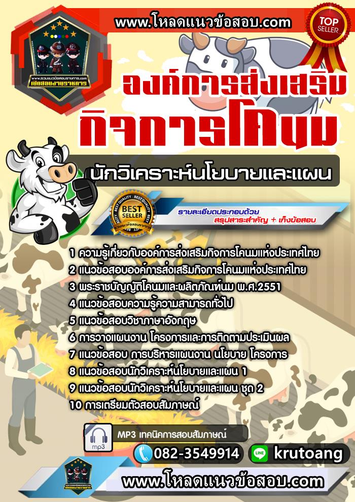 แนวข้อสอบนักวิเคราะห์นโยบายและแผน องค์การส่งเสริมกิจการโคนมแห่งประเทศไทย