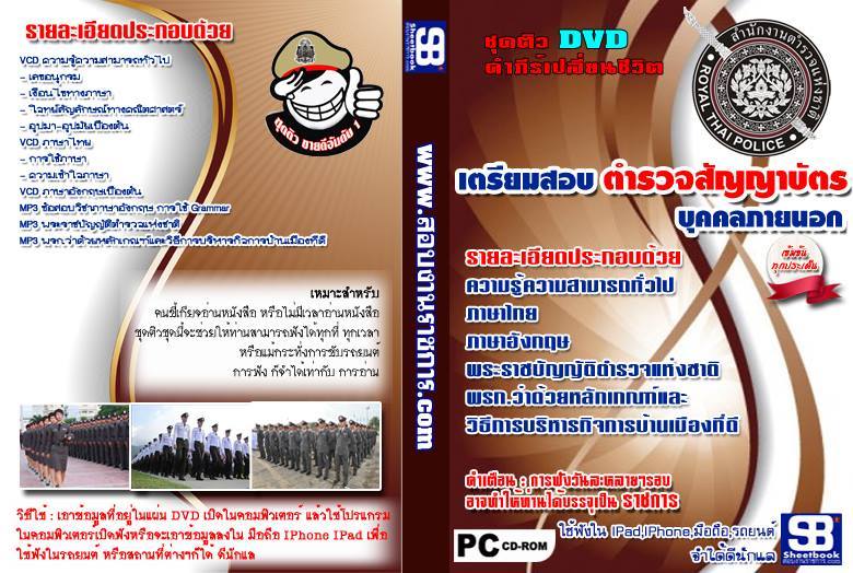ชุดติว จัดเต็ม เตรียมสอบ ตำรวจสัญญาบัตร บุคคลภายนอก