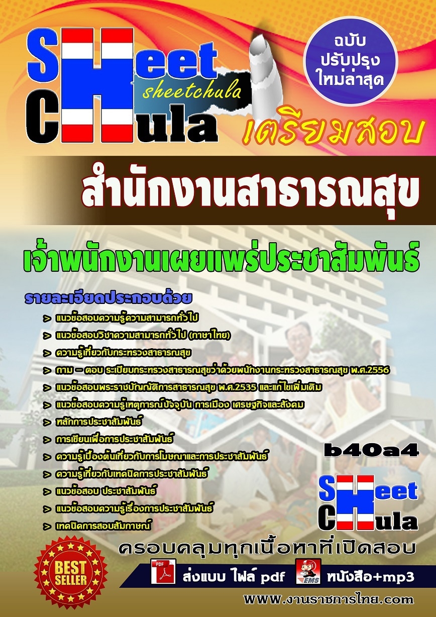 หนังือสอบ เจ้าพนักงานเผยแพร่ประชาสัมพันธ์ สำนักงานสาธารณสุข