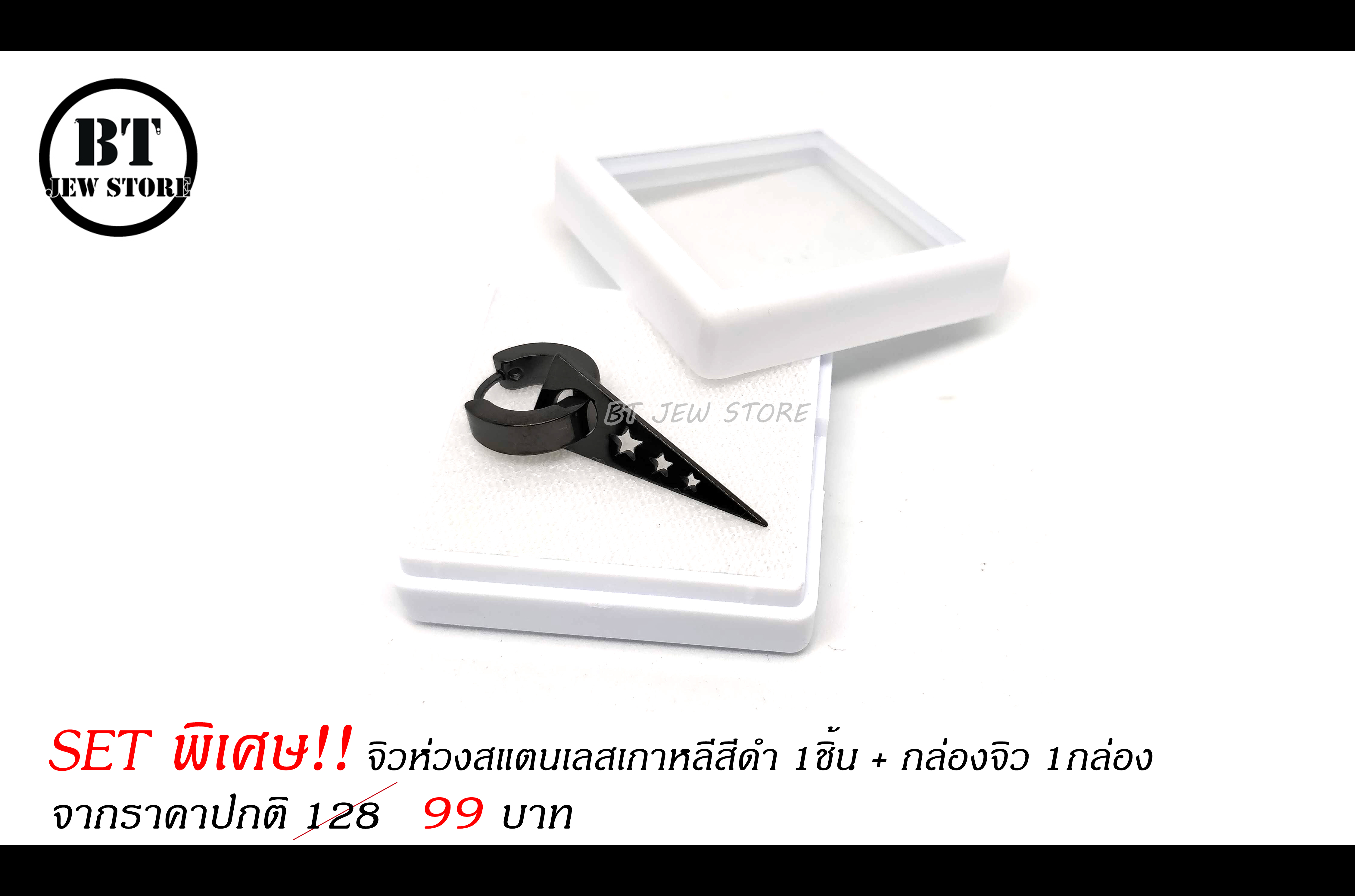 **SET พิเศษ** จิวห่วงสแตนเลสเกาหลีสีดำ (1ชิ้น) พร้อมกล่องจิว