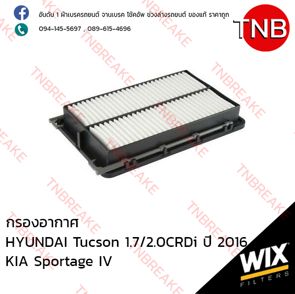 WIX ไส้กรองอากาศ HYUNDAI Tucson 1.7/2.0 CRDi ปี 2016, KIA Sportage IV ปี 2015-on