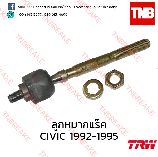 TRW ลูกหมากแร็ค Honda Civic EG เตารีด 1992-1995