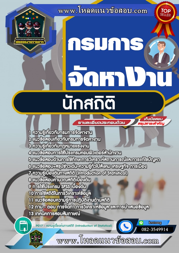 แนวข้อสอบนักสถิติ กรมการจัดหางาน